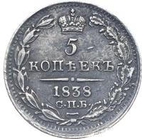5 копеек 1838 года