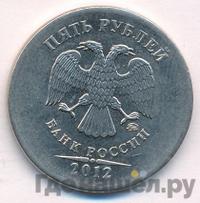 5 рублей 2012 года