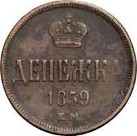 Денежка 1859 года
