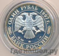 1 рубль 1997 года ММД