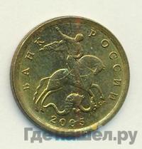 10 копеек 2005 года