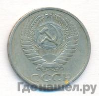 50 копеек 1971 года