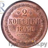 2 копейки 1849 года