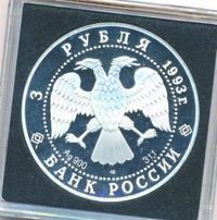3 рубля 1993 года  Русский балет