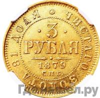 3 рубля 1879 года СПБ НФ