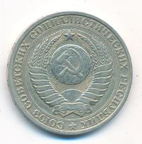 1 рубль 1986 года