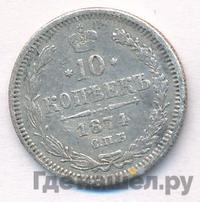 10 копеек 1874 года СПБ НI