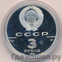 3 рубля 1991 года ЛМД