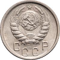 15 копеек 1946 года