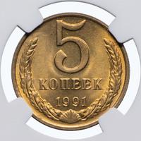 5 копеек 1991 года