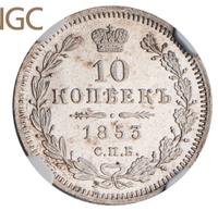 10 копеек 1853 года СПБ HI