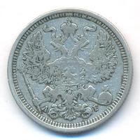 20 копеек 1887 года СПБ АГ