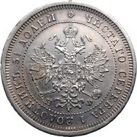 25 копеек 1878 года