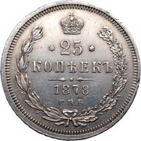 25 копеек 1878 года