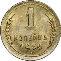 1 копейка 1956 года