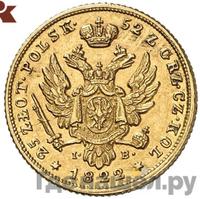 25 злотых 1822 года IВ Для Польши