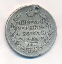1 рубль 1815 года