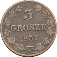 3 гроша 1837 года