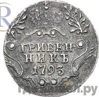 Гривенник 1793 года