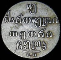 Двойной абаз 1832 года ВК Для Грузии