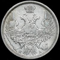 20 копеек 1851 года СПБ ПА