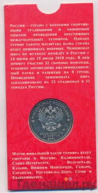 25 рублей 2018 года  Чемпионат мира по футболу FIFA - Кубок