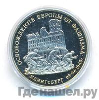 3 рубля 1995 года  Освобождение Европы от фашизма - Кенигсберг 1945
