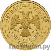 50 рублей 2005 года ММД