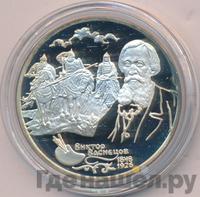 2 рубля 1998 года  Виктор Васнецов