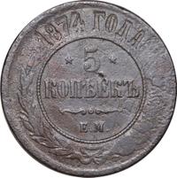 5 копеек 1874 года