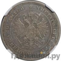 Полтина 1865 года СПБ НФ