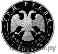 3 рубля 2015 года СПМД