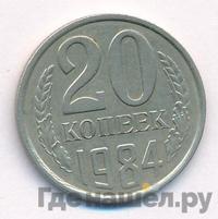 20 копеек 1984 года