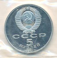 5 рублей 1991 года