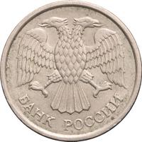 10 рублей 1993 года
