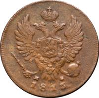 Деньга 1813 года