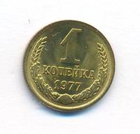 1 копейка 1977 года