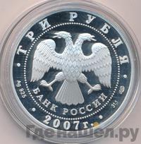 3 рубля 2007 года СПМД