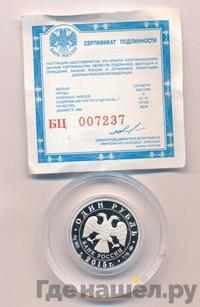 1 рубль 2015 года ММД