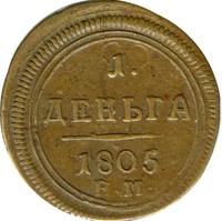 Деньга 1805 года