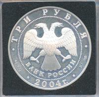 3 рубля 2004 года СПМД