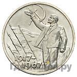 50 копеек 1967 года