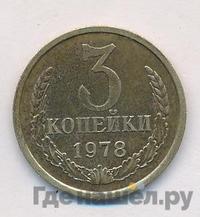 3 копейки 1978 года