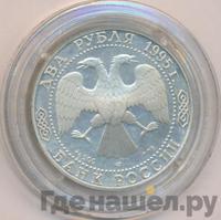 2 рубля 1995 года ЛМД