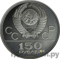 150 рублей 1979 года ЛМД