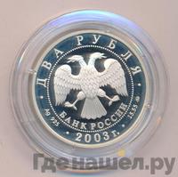 2 рубля 2003 года ММД