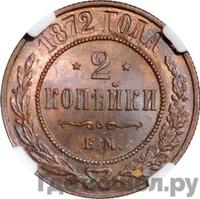 2 копейки 1872 года ЕМ
