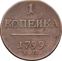 1 копейка 1799 года