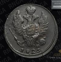1 копейка 1826 года