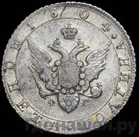 Полтина 1804 года СПБ ФГ